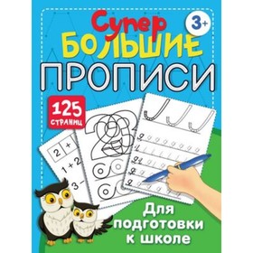 Большие прописи для подготовки к школе. Дмитриева В.Г.