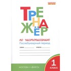 1 класс. Тренажер по чистописанию. Послебукварный период. ФГОС. Жиренко О.Е. 7903586 - фото 6994648