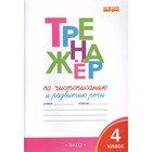 4 класс. Тренажер по чистописанию и развитию речи. ФГОС. Жиренко О.Е. - фото 6911670