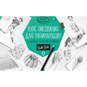 Курс рисования для начинающих. Альбом для скетчинга. Кардаччи Д. 7903628