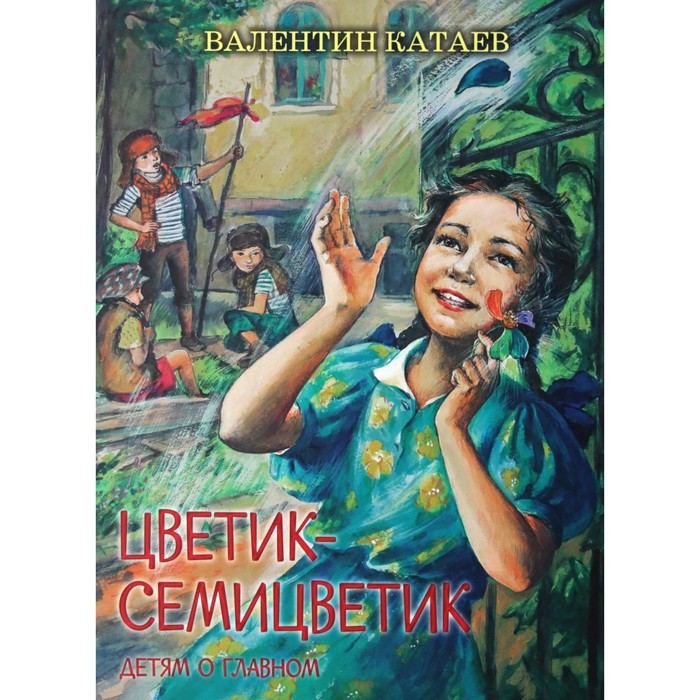 Сценарий выпускного праздника «Цветик-семицветик» для детей подготовительных групп