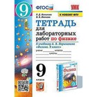 УМК. 9 класс. Физика. Тетрадь для лабораторных работ к учебнику А.В.Перышкина, к новому ФПУ. ФГОС. 7903779 - фото 5820391