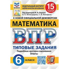 ВПР. Математика. 6 класс. Типовые задания. 15 вариантов. ФИОКО 7903906