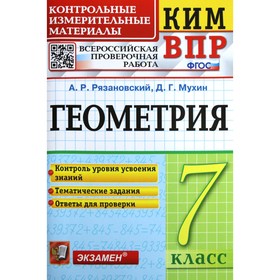 КИМ ВПР. Геометрия 7 класс. ФГОС. Рязановский А.Р., Мухин Д.Г.