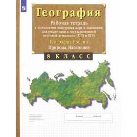 8 класс. География России. Природа. Население. Рабочая тетрадь с комплектом контурных карт и задания 7903956