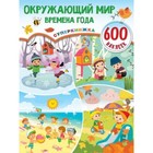 Окружающий мир и времена года (600 наклеек) 7903973 - фото 7183363