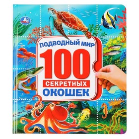 100 секретных окошек. Подводный мир 7903975