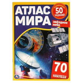 Атлас мира. Звездное небо (с наклейками) 7903980