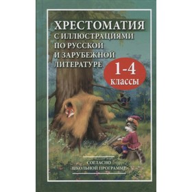 Хрестоматия по русской и зарубежной литературе. 1-4 класс