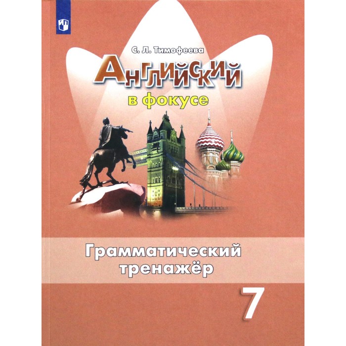 Английский в фокусе. Английский в фокусе 9 тренажер. Английский в фокусе 9 тренажер. Английский язык грамматический тренажер. Английский в фокусе грамматический тренажер 2 класс.