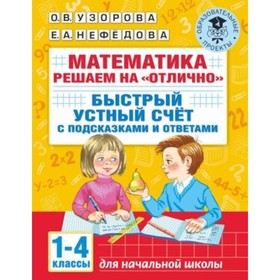 Математика. Решаем на «отлично». Быстрый устный счет. 1-4 класс. Узорова О.В., Нефедова Е.А. 7904050