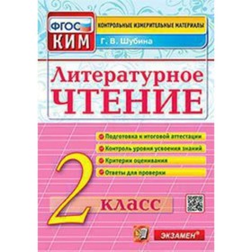 КИМ. Литературное чтение 2 класс. ФГОС. Шубина Г.В. 7904153