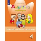 4 класс. Английский язык. Spotlight (Английский в фокусе). Грамматический тренажер. 4-е издание. ФГО 7904169 - фото 6518705