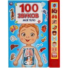 100 звуков. Мое тело (со звуковым модулем, 10 кнопок) 7904226 - фото 7989104