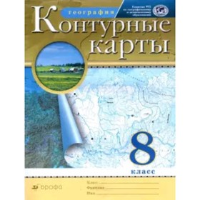 Контурные карты. 8 класс. География. ФГОС РГО 7904258