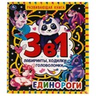 Развивающая книга 3 в 1. Единороги. Лабиринты, ходилки, головоломки 7904290 - фото 6891831