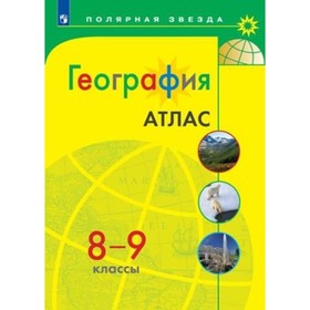 Атлас. 8-9 класс. География 7904315