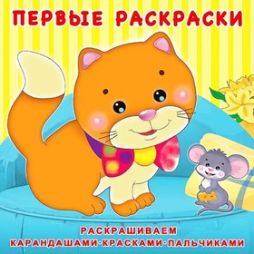 Первая раскраска «Котёнок и мышонок» 7876211