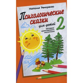 Психологические сказки для детей. Книга 2. Реморенко Н.П. 7904866