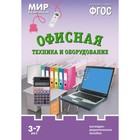 Офисная техника и оборудование. Наглядно-дидактическое пособие в папке 7907235 - фото 6008389