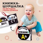 Книжка - шуршалка по методике Г. Домана «Азбука», 12х12 см 7841080 - фото 5080366