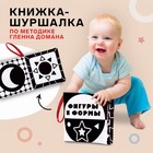 Книжка - шуршалка по методике Г. Домана «Фигуры и формы», 12х12 см 7841083 - фото 6892966