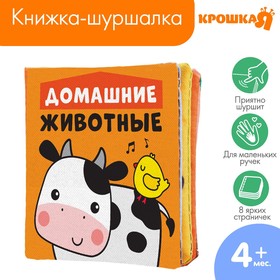 Книжка - шуршалка «Домашние животные», 8х8см в Донецке