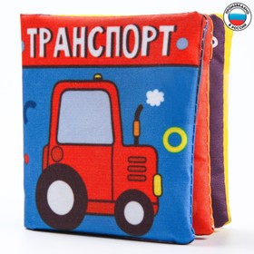 Книжка - шуршалка «Транспорт», 8х8см в Донецке