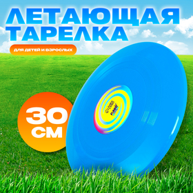 Летающая тарелка «Гигант» 30 см, цвет голубой
