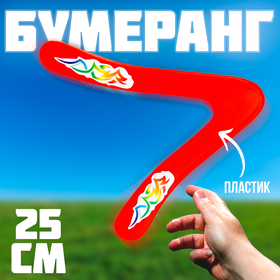 Бумеранг "Малый" 25 см, цвет красный в Донецке