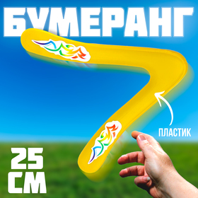 Бумеранг "Малый" 25 см, цвет желтый в Донецке