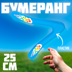 Бумеранг "Малый" 25 см, цвет голубой в Донецке