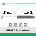 Газовые упоры капота Pneumatic, Mazda 6 GJ рестайлинг 2018-н.в., 2 шт., KU-MZ-0612-02 7847133 - фото 111606
