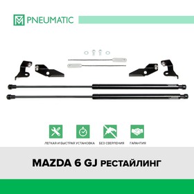 Газовые упоры капота Pneumatic, Mazda 6 GJ рестайлинг 2018-н.в., 2 шт., KU-MZ-0612-02 7847133