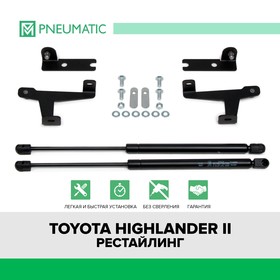 Газовые упоры капота Pneumatic, Toyota Highlander U40 2010-2013, 2 шт., KU-TY-HL00-00 7847143