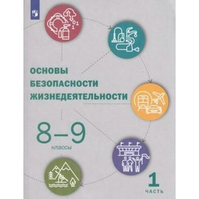 ФГОС. Основы безопасности жизнедеятельности. 8-9 класс. Часть 1 7821947