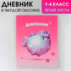 Дневник школьный для 1-4 классов «Круглый единорог», твердая обложка 7БЦ, глянцевая ламинация, 48 листов. 7558178