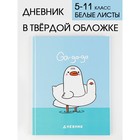 Дневник школьный для 5-11 класса, в твердой обложке, 48 листов, Ga-ga-ga 7558190 - фото 7957156