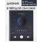 Дневник школьный для 5-11 класса, в твердой обложке, 48 листов, Space 7558191 - фото 6893526