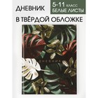 Дневник школьный для 5-11 класса, в твердой обложке, 48 листов, «Листья» 7558193 - фото 6893535