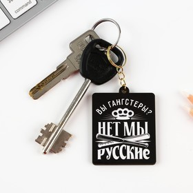 Брелок деревянный "Нет, мы русские", 4,5 х 5,6 см 7876237