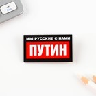 Значок "Мы русские с нами Путин", 5 х 2,8 см - фото 6896866