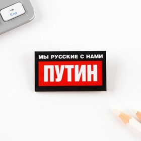 Значок "Мы русские с нами Путин", 5 х 2,8 см