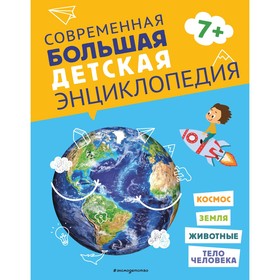Современная большая детская энциклопедия