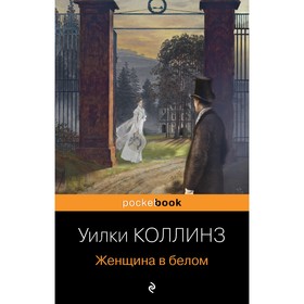 Женщина в белом. Коллинз У. 7912372