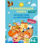 Развивающая книга с наклейками. Путешествие по материкам. Пьяцца М. 7912399 - фото 7854519