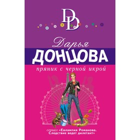 Пряник с черной икрой. Донцова Д.А. 7912417