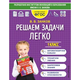 Решаем задачи легко. 1 класс. Занков В.В. 7912442