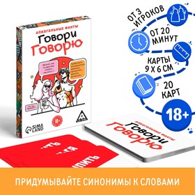 Алкогольные фанты «Говори говорю», 20 карт, 18+ 7378967