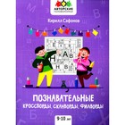 Познавательные кроссворды, сканворды, филворды: 9-10 лет. Сафонов К.В. - фото 7248181